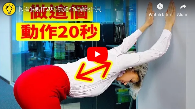 做這個動作20秒就能和背痛說再見！