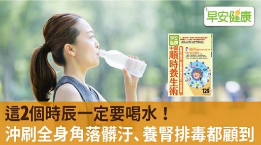 這2個時辰一定要喝水！沖刷全身角落髒汙、養腎排毒都顧到