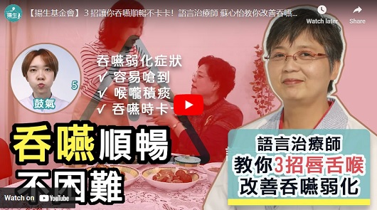 ３招讓你吞嚥順暢不卡卡！語言治療師 蘇心怡教你改善吞嚥弱化！