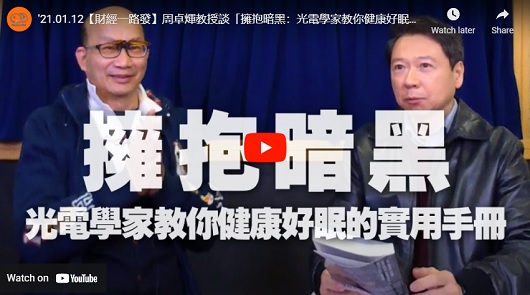 擁抱暗黑：光電學家教你健康好眠的實用手冊