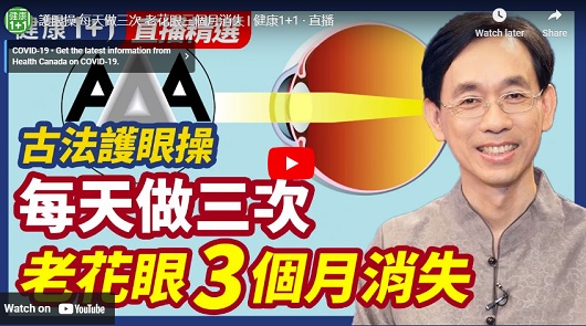 護眼操 - 每天做三次，老花眼三個月消失！
