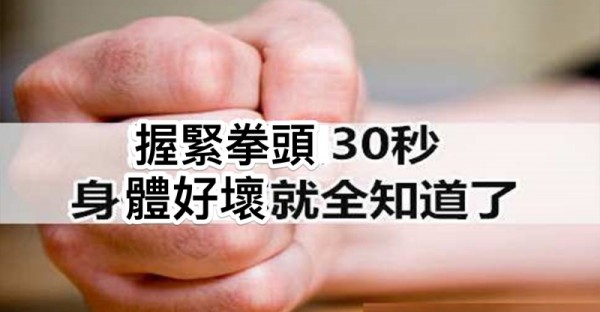 震驚！原來只要握緊拳頭30秒，身體好壞就全都知道了！