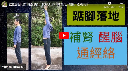 踮腳落地以及升級版動作：刺激腳後跟，補腎氣，醒腦，疏通經絡