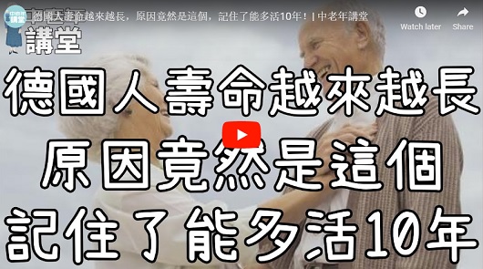 德國人壽命越來越長，原因竟然是這個，記住了能多活10年！
