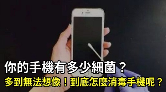 你的手機有多少細菌？多到你無法想像！