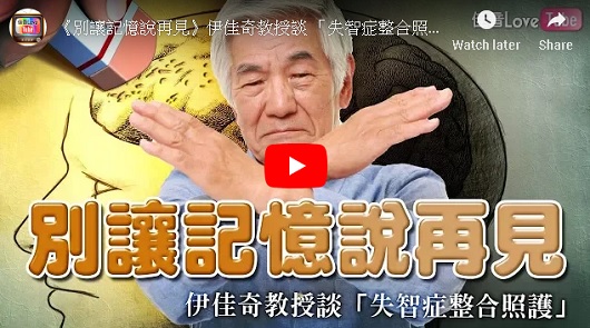 《別讓記憶說再見》伊佳奇教授談 「失智症整合照護」