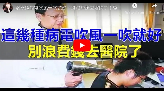 這幾種病電吹風一吹就好，別浪費錢去醫院了！醫生不會主動告訴你！