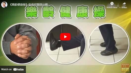 《樂齡健康操》90多歲不良於行的母親後來能夠行走自如