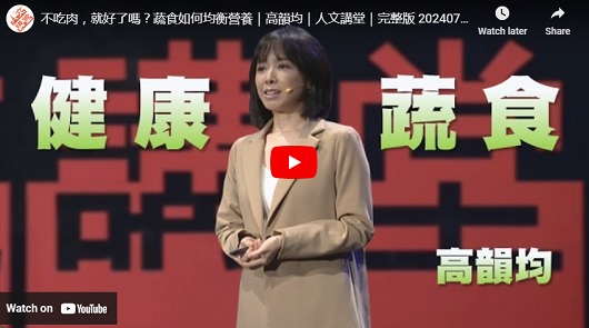 不吃肉，就好了嗎？蔬食如何均衡營養