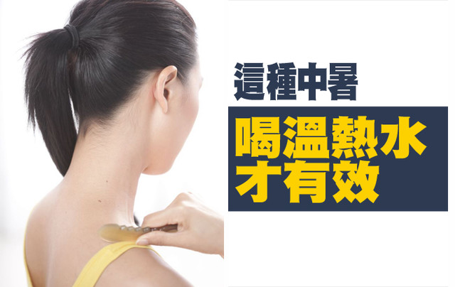 中暑要分清楚是哪種才能刮痧啊！這種中暑喝溫熱水才有效！