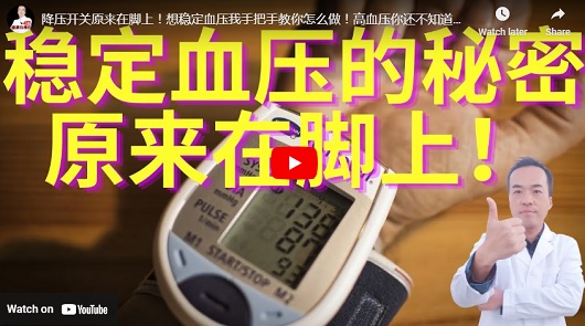 降壓開關原來在腳上！想穩定血壓我手把手教你怎麼做！