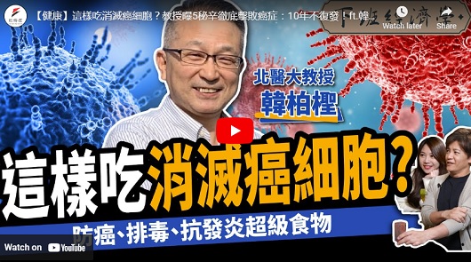 這樣吃消滅癌細胞？教授曝5秘辛徹底擊敗癌症！