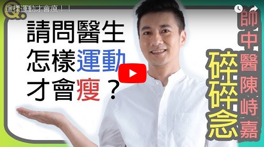 認真運動卻瘦不下來？中醫師教你：這樣動才會瘦！