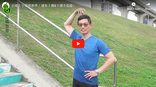 必看！正確上下樓梯教學，保護膝關節！