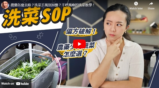 農藥怎麼去除？洗菜千萬別加鹽？