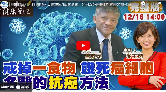 癌細胞真的可以被餓死?! 只要戒掉"這種"食物!