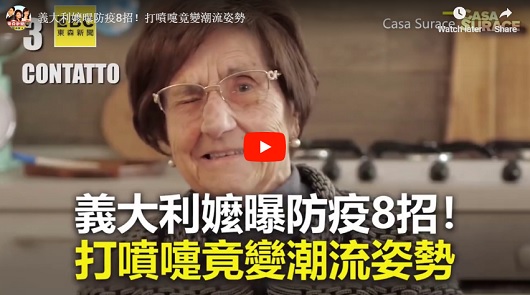 義大利嬤曝防疫8招！打噴嚏竟變潮流姿勢
