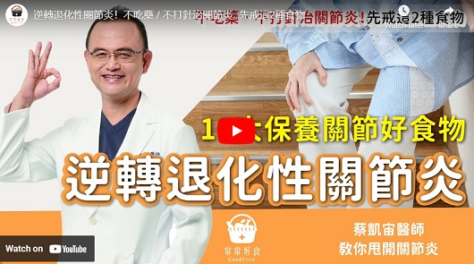 不吃藥 / 不打針治關節炎…先戒這2種食物
