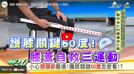 護膝關鍵60度！膝蓋自救三運動