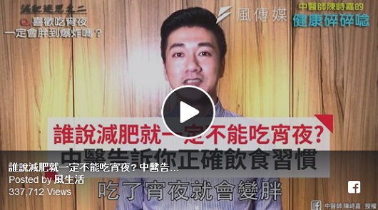 誰說減肥就一定不能吃宵夜? 中醫告訴你正確飲食習慣。