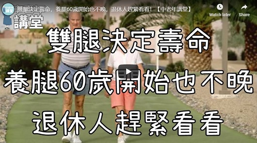 養腿60歲開始也不晚，退休人趕緊看看！