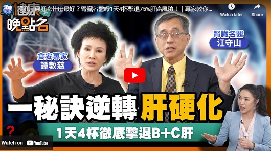 護肝、保肝吃什麼最好？腎臟名醫曝1天4杯擊退75%肝癌風險！