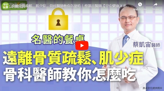 遠離骨質疏鬆、肌少症，骨科醫師教你怎麼吃