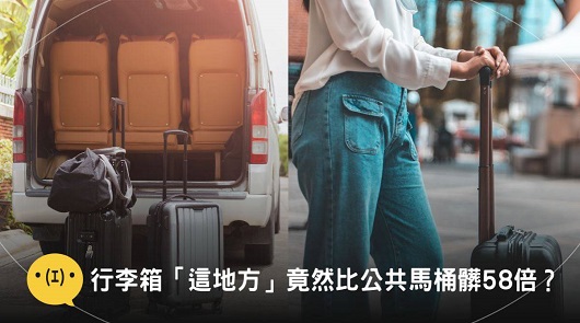 行李箱「這地方」竟然比馬桶髒58倍！回家後千萬不要這樣做