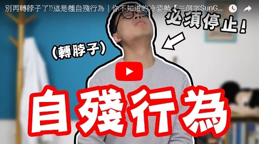 肩頸痠痛就該轉轉脖子鬆一鬆嗎？轉脖子是自殘行為！