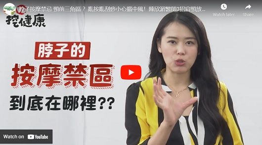脖子按摩禁忌頸前三角區 ？亂按亂刮痧小心腦中風！