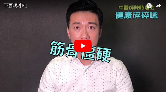 外國人喝冰的也沒事，中醫為什麼老是說冰不好？
