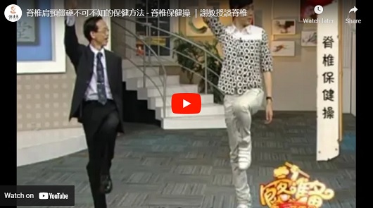 脊椎肩頸僵硬不可不知的保健方法 - 脊椎保健操