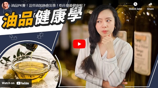 油品PK賽！這些油加熱會出事！吃什麼最健康呢？