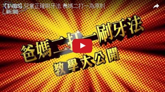 兒童正確刷牙法，爸媽二打一為原則