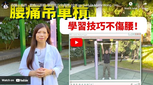 單槓治腰痛？教你正確吊法