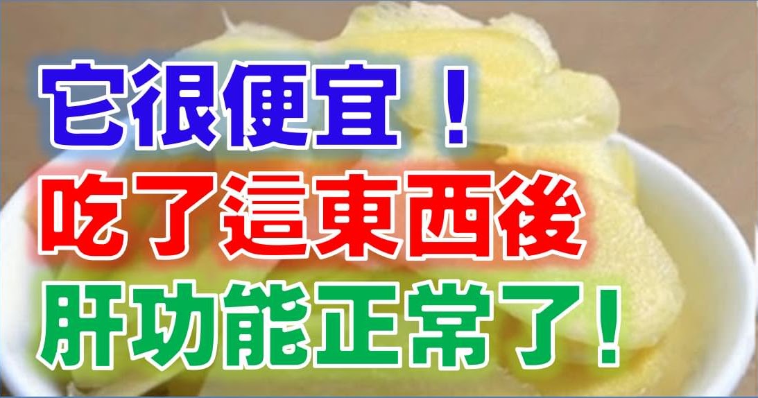 自從吃了這樣東西後，我肝功能正常了！從不感冒了！結石也沒了！反正它超便宜又好買到！趕快試試看！