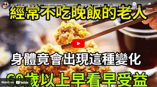 經常不吃晚飯的老人，身體竟會出現這個變化!?