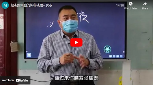 趕走癌細胞的神秘液體，而製造肽液靠這個！
