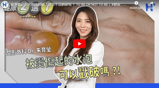 被燙傷起的水泡該戳破？還是不該戳破呢？ 