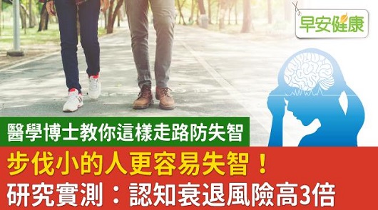 步伐小的人更容易失智！研究實測：認知衰退風險高3倍