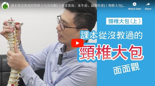 課本從沒教過的頸椎大包面面觀！