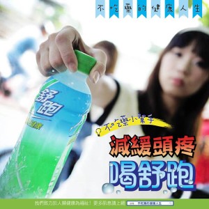 舒跑加溫開水─女生必看