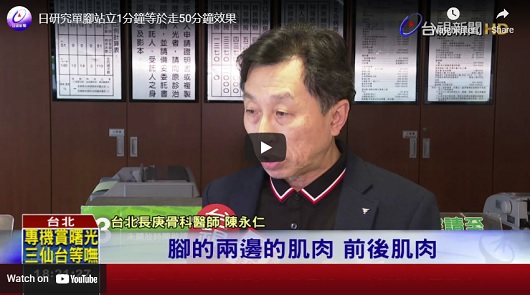 日研究單腳站立1分鐘等於走50分鐘效果