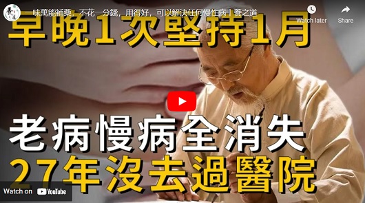 一味萬能補藥，不花一分錢，用得好，可以解決任何慢性病