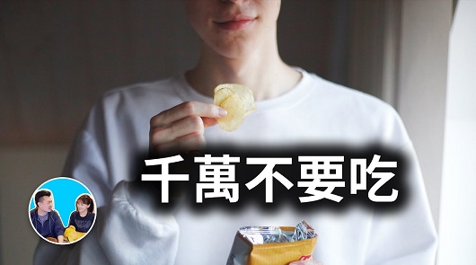 千萬不要吃這些食物，吃了毀一生