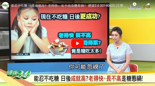 能忍不吃糖 日後成就高？老得快、長不高是糖惹禍！ 