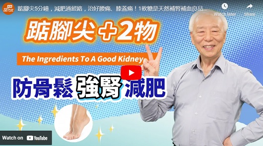 踮腳尖5分鐘，強腎通經絡!