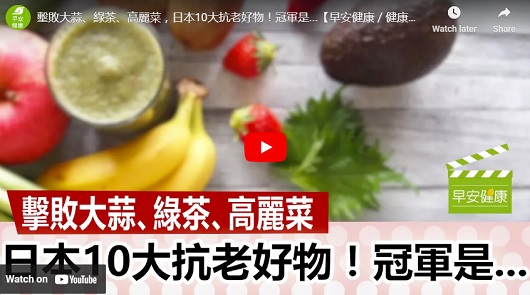 日本10大抗老好物！冠軍居然是它!!!