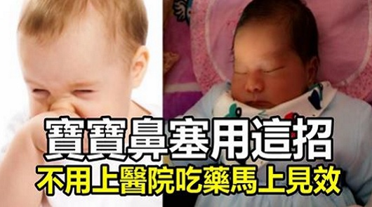 寶寶鼻塞怎麼辦？分享1招實用小辦法，不用上醫院吃藥馬上見效！歡迎分享！