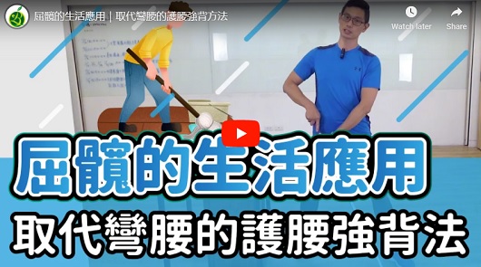 屈髖的生活應用｜取代彎腰的護腰強背方法